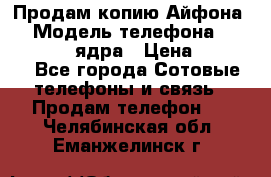 Продам копию Айфона6s › Модель телефона ­ iphone 6s 4 ядра › Цена ­ 8 500 - Все города Сотовые телефоны и связь » Продам телефон   . Челябинская обл.,Еманжелинск г.